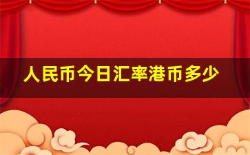 人民币今日汇率港币多少