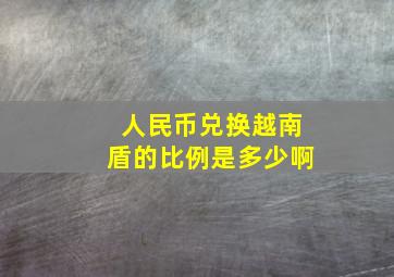 人民币兑换越南盾的比例是多少啊