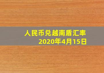 人民币兑越南盾汇率2020年4月15日