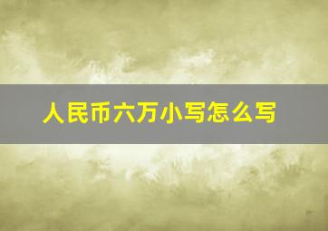 人民币六万小写怎么写