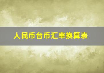 人民币台币汇率换算表