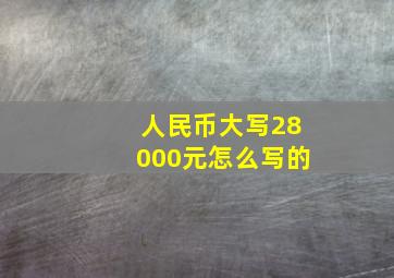 人民币大写28000元怎么写的