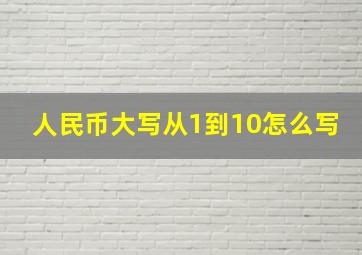 人民币大写从1到10怎么写