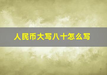 人民币大写八十怎么写