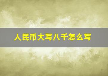 人民币大写八千怎么写