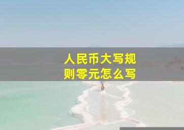 人民币大写规则零元怎么写