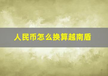 人民币怎么换算越南盾