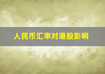 人民币汇率对港股影响