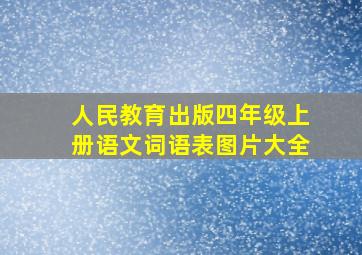 人民教育出版四年级上册语文词语表图片大全