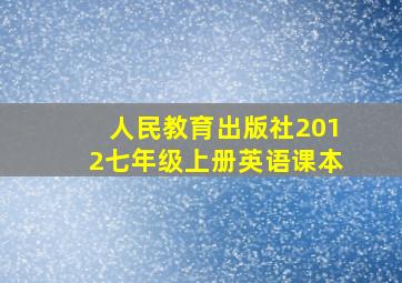 人民教育出版社2012七年级上册英语课本