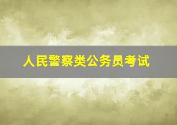 人民警察类公务员考试