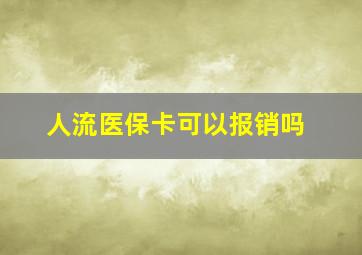 人流医保卡可以报销吗