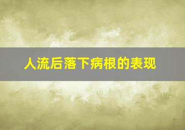 人流后落下病根的表现