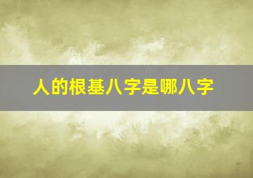 人的根基八字是哪八字