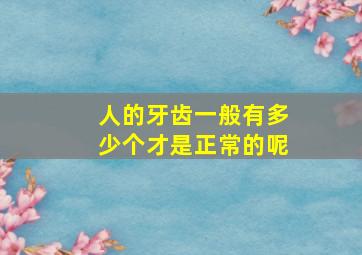 人的牙齿一般有多少个才是正常的呢