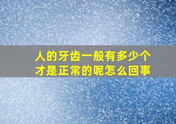 人的牙齿一般有多少个才是正常的呢怎么回事