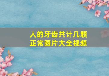 人的牙齿共计几颗正常图片大全视频