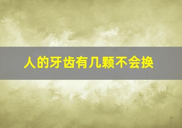 人的牙齿有几颗不会换