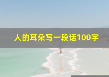 人的耳朵写一段话100字