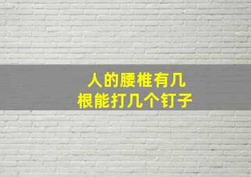 人的腰椎有几根能打几个钉子