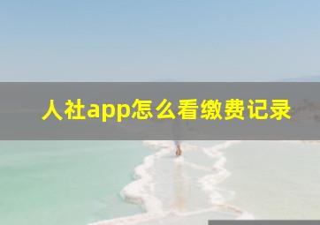 人社app怎么看缴费记录