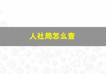 人社局怎么查