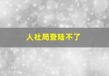 人社局登陆不了