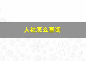 人社怎么查询