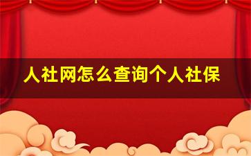 人社网怎么查询个人社保