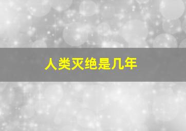 人类灭绝是几年