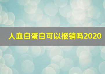 人血白蛋白可以报销吗2020