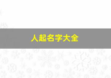 人起名字大全