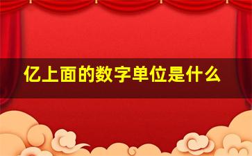 亿上面的数字单位是什么