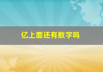 亿上面还有数字吗