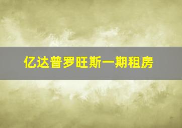 亿达普罗旺斯一期租房