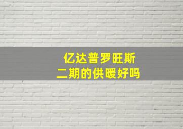 亿达普罗旺斯二期的供暖好吗