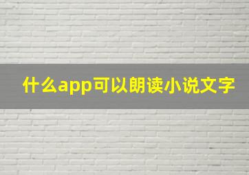 什么app可以朗读小说文字