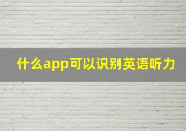 什么app可以识别英语听力