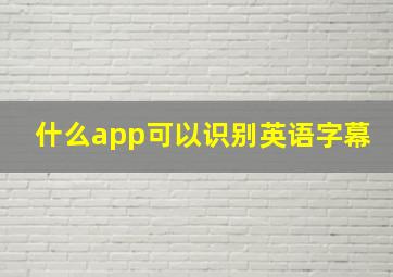 什么app可以识别英语字幕