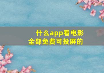 什么app看电影全部免费可投屏的