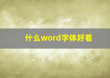 什么word字体好看