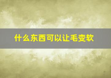 什么东西可以让毛变软