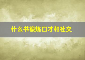 什么书锻炼口才和社交