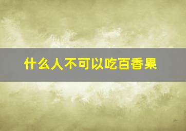 什么人不可以吃百香果