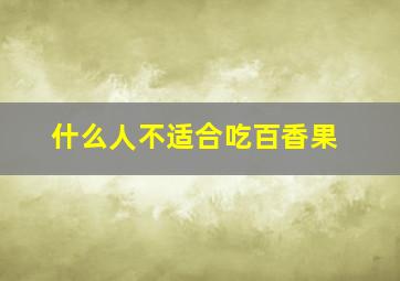 什么人不适合吃百香果