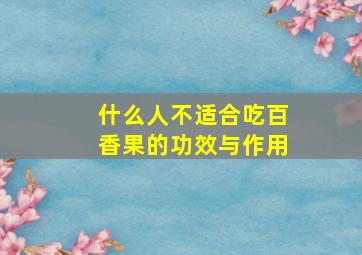 什么人不适合吃百香果的功效与作用