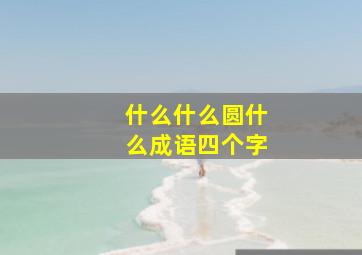 什么什么圆什么成语四个字