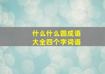 什么什么圆成语大全四个字词语