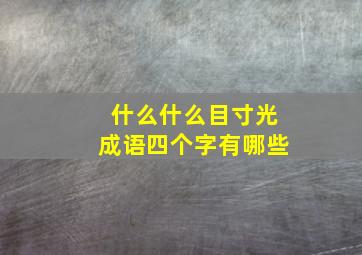 什么什么目寸光成语四个字有哪些