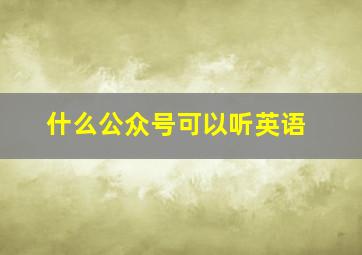 什么公众号可以听英语